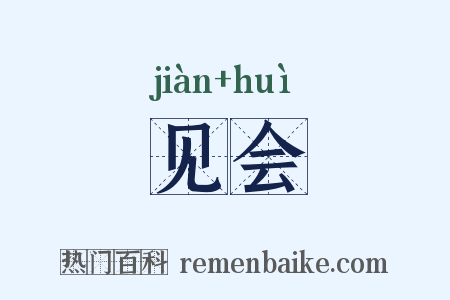 见会是什么意思的图片
